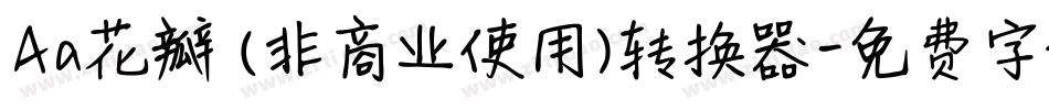 Aa花瓣 (非商业使用)转换器字体转换